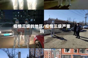 疫情三级的地区/疫情三级严重吗