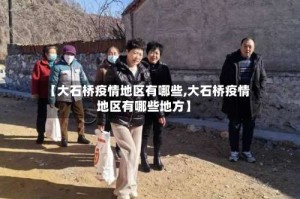 【大石桥疫情地区有哪些,大石桥疫情地区有哪些地方】