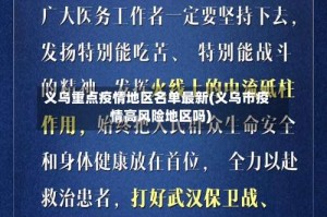 义乌重点疫情地区名单最新(义乌市疫情高风险地区吗)
