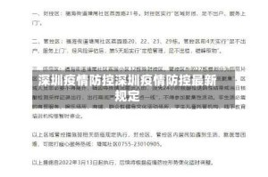 深圳疫情防控深圳疫情防控最新规定
