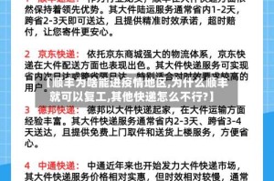 【顺丰为啥能进疫情地区,为什么顺丰就可以复工,其他快递怎么不行?】