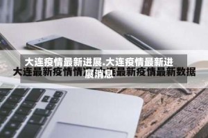 大连疫情最新进展.大连疫情最新进展消息