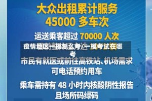 疫情地区一模怎么考/一模考试在哪考