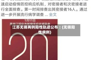 江苏无锡两例阳性轨迹公布︰(无锡阳性病例)