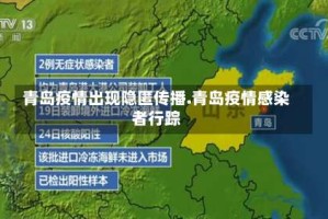 青岛疫情出现隐匿传播.青岛疫情感染者行踪