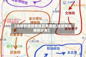 【成都新增疫情地区有哪些,成都新增病例分布】