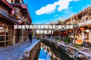 旅游推荐国内没疫情地区(国内没疫情的地方)