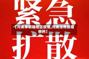 【河南未明确地区疫情,河南没有新增病例】