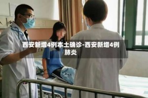 西安新增4例本土确诊-西安新增4例肺炎