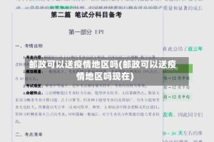 邮政可以送疫情地区吗(邮政可以送疫情地区吗现在)