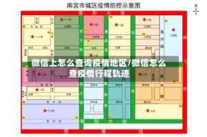 微信上怎么查询疫情地区/微信怎么查疫情行程轨迹