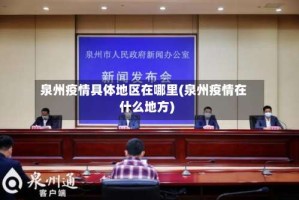 泉州疫情具体地区在哪里(泉州疫情在什么地方)