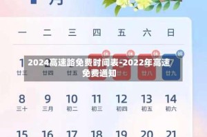 2024高速路免费时间表-2022年高速免费通知