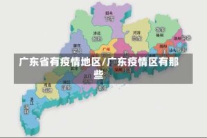 广东省有疫情地区/广东疫情区有那些