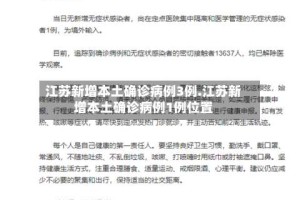 江苏新增本土确诊病例3例.江苏新增本土确诊病例1例位置
