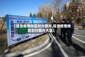 【延吉疫情地区划分图片,延吉疫情地区划分图片大全】