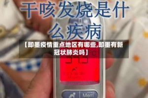 【即墨疫情重点地区有哪些,即墨有新冠状肺炎吗】