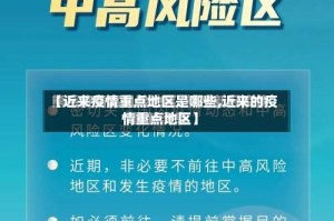 【近来疫情重点地区是哪些,近来的疫情重点地区】