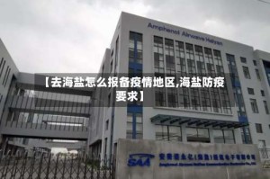 【去海盐怎么报备疫情地区,海盐防疫要求】