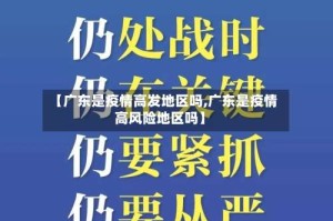 【广东是疫情高发地区吗,广东是疫情高风险地区吗】