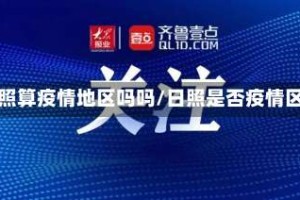 日照算疫情地区吗吗/日照是否疫情区