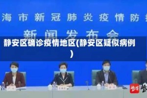 静安区确诊疫情地区(静安区疑似病例)