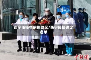 西宁市疫情病例地区/西宁疫情确诊名单