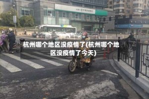 杭州哪个地区没疫情了(杭州哪个地区没疫情了今天)