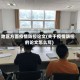 地区方面疫情防控论文(关于疫情防控的论文怎么写)