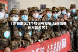 【新疆地区几个省份有疫情,新疆哪些地方是疫区】