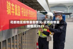花都地区疫情最新情况/花都疫情最新情况2021
