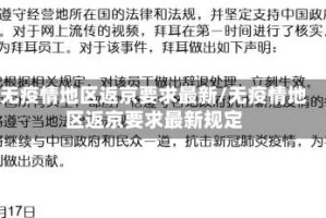 无疫情地区返京要求最新/无疫情地区返京要求最新规定