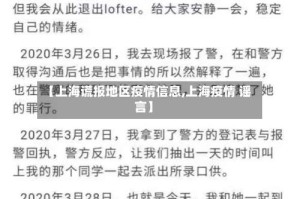【上海谎报地区疫情信息,上海疫情 谣言】