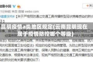 昆明疫情a类地区规定(云南昆明现在属于疫情防控哪个等级)