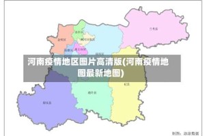 河南疫情地区图片高清版(河南疫情地图最新地图)