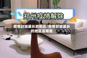 疫情封城最长的地区/疫情封城最长的地区是哪里