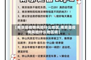 【南京是疫情风险什么地区,南京是疫情风险什么地区呢】
