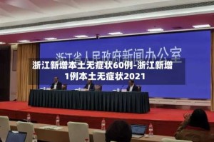 浙江新增本土无症状60例-浙江新增1例本土无症状2021