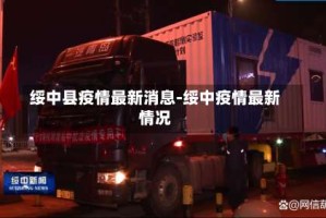 绥中县疫情最新消息-绥中疫情最新情况