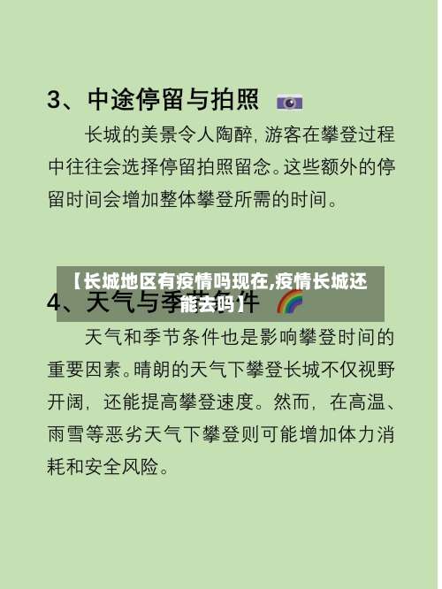 【长城地区有疫情吗现在,疫情长城还能去吗】-第2张图片