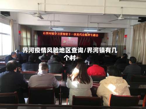 界河疫情风险地区查询/界河镇有几个村-第1张图片