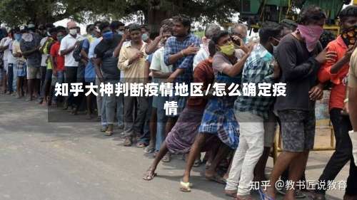 知乎大神判断疫情地区/怎么确定疫情-第1张图片