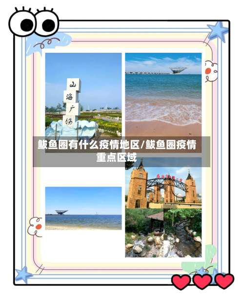 鲅鱼圈有什么疫情地区/鲅鱼圈疫情重点区域-第1张图片