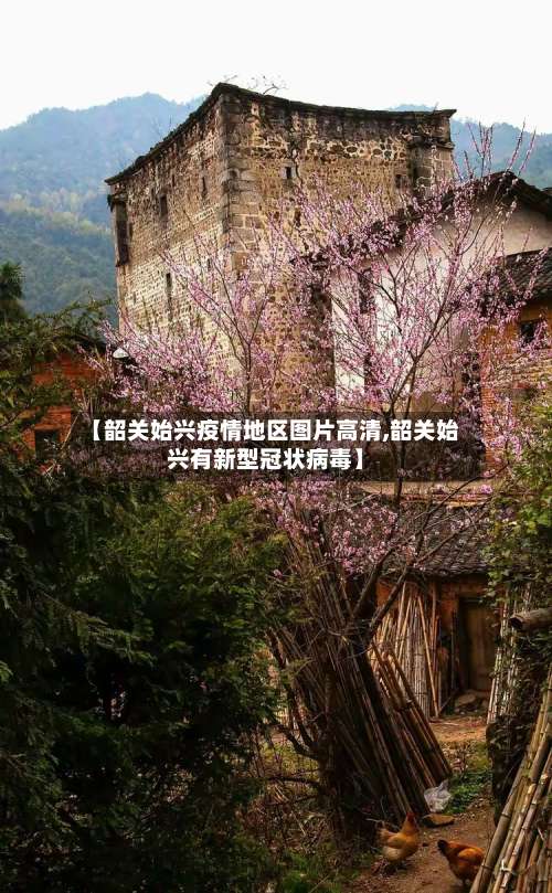 【韶关始兴疫情地区图片高清,韶关始兴有新型冠状病毒】-第1张图片