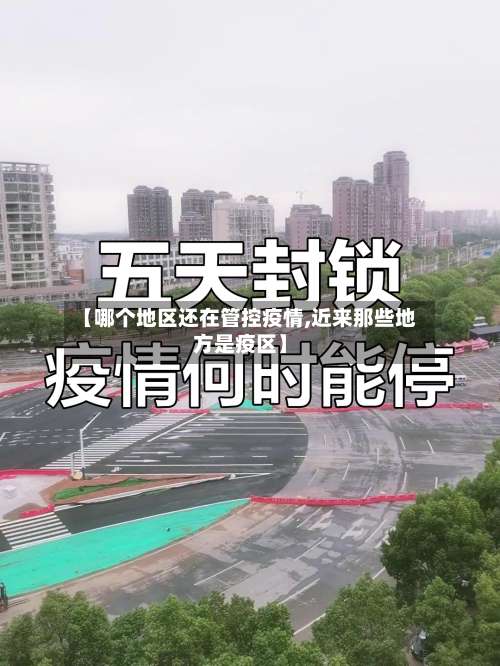 【哪个地区还在管控疫情,近来那些地方是疫区】-第1张图片
