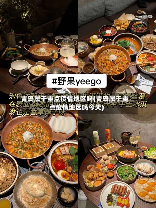 青岛属于重点疫情地区吗(青岛属于重点疫情地区吗今天)-第1张图片