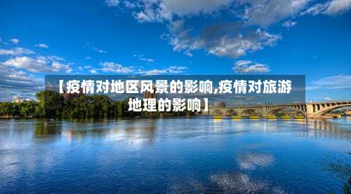 【疫情对地区风景的影响,疫情对旅游地理的影响】-第3张图片
