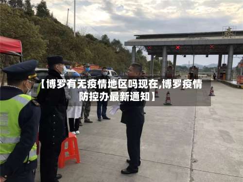 【博罗有无疫情地区吗现在,博罗疫情防控办最新通知】-第1张图片