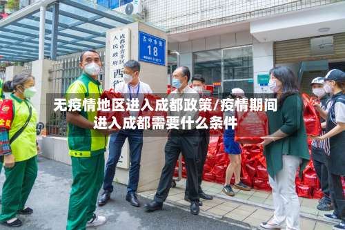 无疫情地区进入成都政策/疫情期间进入成都需要什么条件-第1张图片