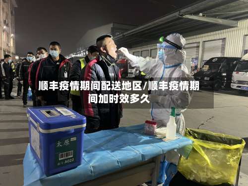 顺丰疫情期间配送地区/顺丰疫情期间加时效多久-第1张图片